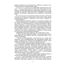 Психологія спілкування - Мирослава Філоненко - мініатюра 5