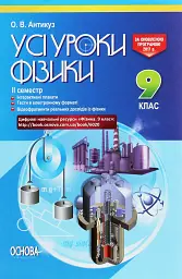 Усі уроки фізики 9 клас 2 семестр