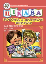 Цікава робота з дитячою книгою. Зошит для підготовки дітей до школи