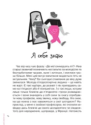 Невже доросла. Книжка для дівчат, які вже (майже) виросли - Ірина Славінська - мініатюра 7