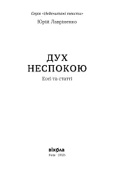 Дух неспокою - Юрій Лавріненко - мініатюра 9