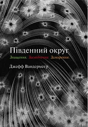 Південний округ. Знищення. Засвідчення. Замирення