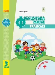 Французька мова. 3 клас. Підручник з аудіосупровідом