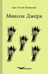 Микола Джеря. Вибране