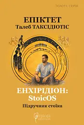 Енхірідіон: StoicOS. Підручник стоїка