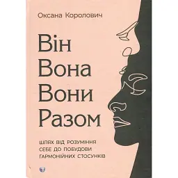 Він. Вона. Вони. Разом. Шлях від розуміння себе до побудови гармонійних стосунків - Оксана Королович