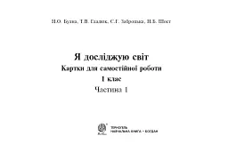 Я досліджую світ. 1 клас. Картки для самостійної роботи. Частина 1 - Наталя Будна - мініатюра 2