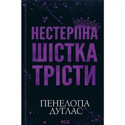 Нестерпна Шістка Трісти - Пенелопа Дуглас
