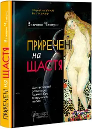 Приречені на щастя: Фантастичний роман про Адама і Єву та про їхню любов - Валентин Чемерис - мініатюра 2