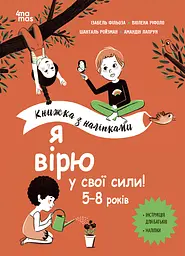 Я верю в свои силы! 5-8 лет. Книга с наклейками