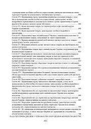 Митний кодекс України. Науково-практичний коментар. Станом на 25 жовтня 2024 року - - миниатюра 22