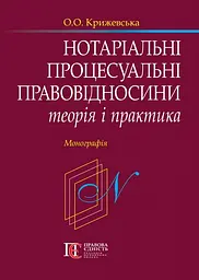 Нотаріальні процесуальні правовідносини: теорія і практика: монографія