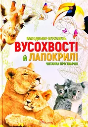 Вусохвості й лапокрилі. Читанка про звірят (Найкращий подарунок) А4ф.