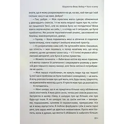 Чого я хочу. Дванадцять потаємних бажань, щоб підкорити світ - Шарлотта Фокс Вебер КСД (9786171299399) - мініатюра 9