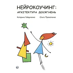Нейрокоучинг: архитектура достижений - Екатерина Гайдученко