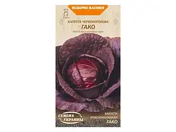 Капуста червоноголова НАСІННЯ УКРАЇНИ (20 пачок) «ГАКО» ОВ 0,5 г (рс)
