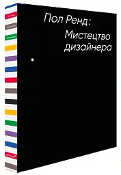 Мистецтво дизайнера - Paul Rand - мініатюра 2