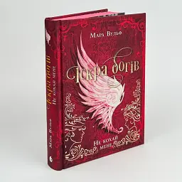 Іскра богів. Не кохай мене - Мара Вульф | Readberry, книга українською, нова, тверда