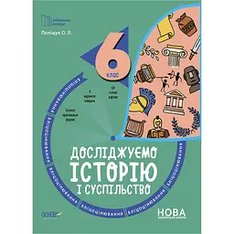 Бібліотечка вчителя. Досліджуємо історію і суспільство. 6 клас. Бліцоцінювання - Поліщук О.Л. (489955)