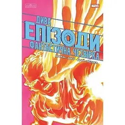 Дива. Епізоди: Фантастична четвірка
