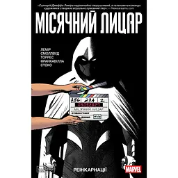 Місячний Лицар. Том 2 Реінкарнації - Джеф Ламір (567175)