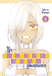Ця порцелянова лялечка закохалася. Том 4