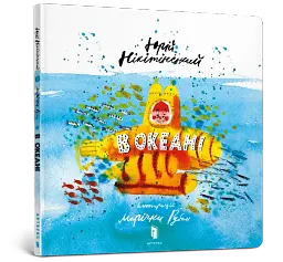 В океані - мініатюра 2