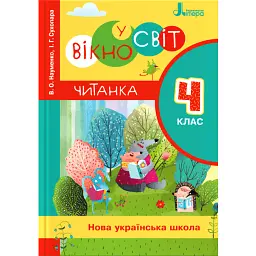 Читанка "Вікно у світ". 4 клас - Віра Науменко