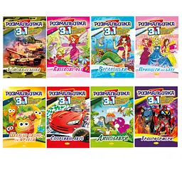 Книга-розмальовка 3 в 1, Копійочка (В асортименті)