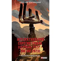 Інтелектуальний спротив триває (серпень 2022–лютий 2023). Нотатки видавця - Олександр Красовицький