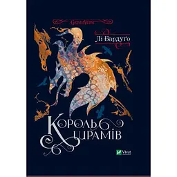 Книга Віват Король шрамів Бардуго Лі третя із серії Шістка воронів українською мовою kni0003263