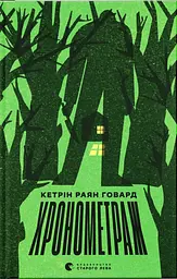 Хронометраж - Кетрін Раян Говард
