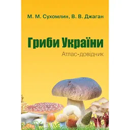 Гриби України. Атлас-довідник - Вероніка Джаган