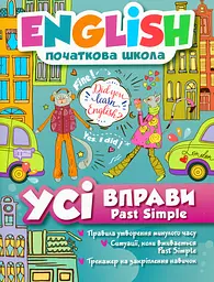 English. Початкова школа. Усі вправи Past Simple