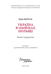 Україна в обіймах Польщі. Реалії і пророцтва - Юрій Щербак - мініатюра 2