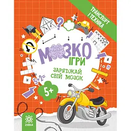 Розвиваючий зошит із завданнями МозкоІгри ''Транспорт та техніка'' ZIRKA 142129, 48 сторінок