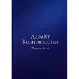 Алфавіт Коштовностей - Тетяна Лісова