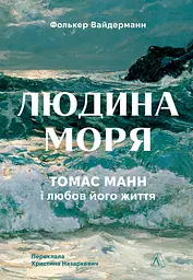 Людина моря. Томас Манн і любов його життя