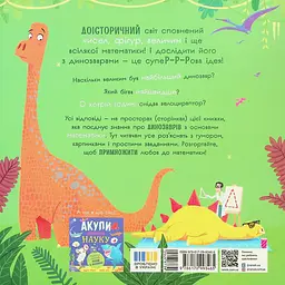 Супернаука для дошкільнят: Динозаври люблять математику Ранок N1991002У shop (9786170993465) - мініатюра 2