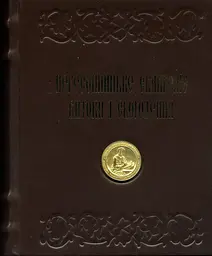 Пересопницьке Євангеліє. Витоки і сьогодення. Подарункове видання