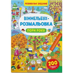 Віммельбух-розмальовка. Пори року - - мініатюра 1