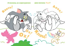 Том і Джеррі. Як же весело! - мініатюра 4