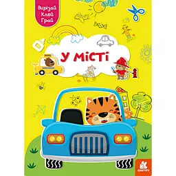 Альбом із шаблонами Вирізай. Клей. Грай Ранок У місті 1747010, 16 сторінок