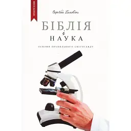Біблія і наука - Сергій Головін