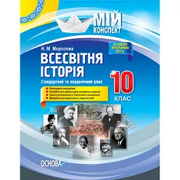 Мій конспект. Всесвітня історія. 10 клас. Стандартний та академічний рівні - Наталія Морозова
