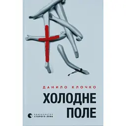 Холодне Поле - Данило Клочко - мініатюра 1