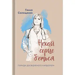 Нехай серце б'ється - Ганна Солощенко