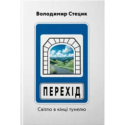 Перехід. Світло в кінці тунелю - Володимир Стецик