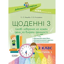 Дидактичні матеріали. Щоденні 3. 2 клас. Частина 1 - Кашуба О.О., Кулаченко О.В. (445077)