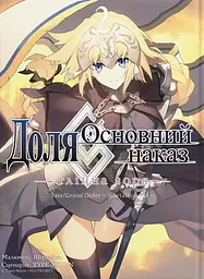 Доля - Основний наказ. Тлінна Зоря. Том 2